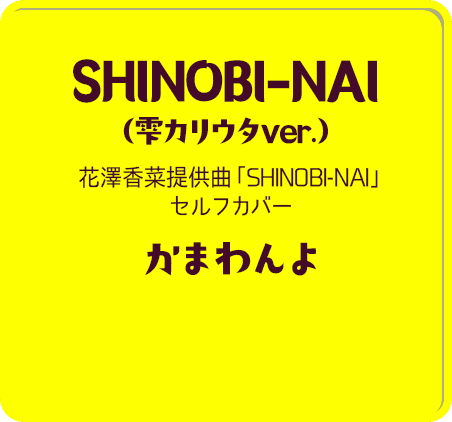 SHINOBI-NAI（雫カリウタver.）花澤香菜提供曲「SHINOBI-NAI」セルフカバー かまわんよ