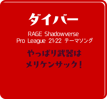 ダイバー RAGE Shadowverse Pro League 21-22 テーマソング やっぱり武器はメリケンサック！